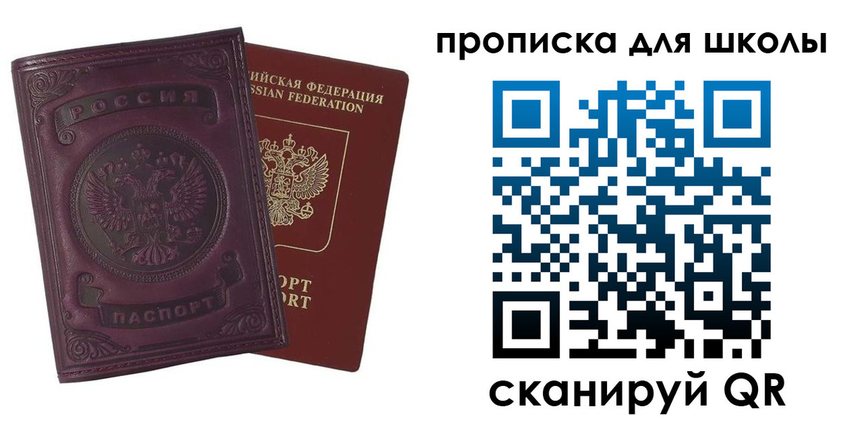 прописка для школы в Дмитрове
